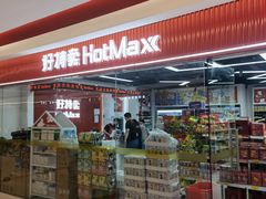 -好特卖Hotmaxx(新奥购物中心)
