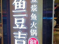 -鱼豆吉·豆浆鱼火锅(宜昌万达店)