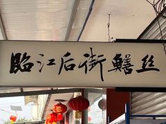 -临江后街鳝丝(临江店)