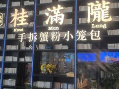 -桂满陇·蟹黄小笼汤包(环球港店)