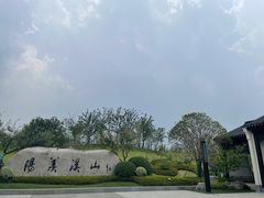 -雅达·阳羡溪山小镇中心