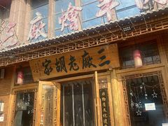 -三厂烩羊肉(沙口路店)