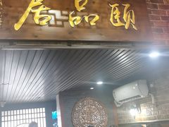 -颐品居涮肉(乌鲁木齐中路店)