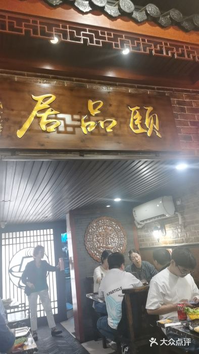 颐品居涮肉(乌鲁木齐中路店)图片