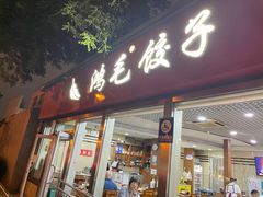 -鸿毛饺子(紫竹桥店)
