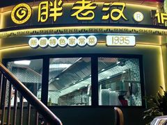 -胖老汉新疆特色椒麻鸡(南门店)