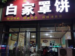 门面-白家平赫园罩饼(文昌大街店)