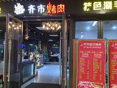 -牛鲜盛齐齐哈尔烤肉(曹路店)