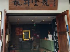 -龙井壹号·茶缘山景宴(龙井村店)