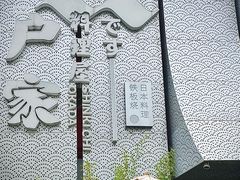 -江户家·日本料理·铁板烧(汉江东路店)