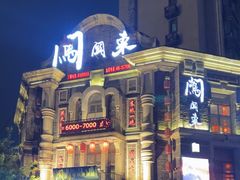 -万里闯关东铁锅炖菜馆(高新旗舰店)