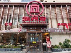 -潮州府·潮菜·砂锅粥(徐家汇店)