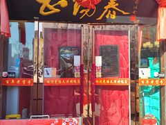 -正阳春烤鸭(华捷道店)