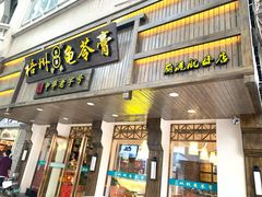 门面-梧州双钱龟苓膏(丽港航母店)