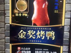 -真地道京味府·鲜橙烤鸭·北京菜(朝外大街东大桥店)