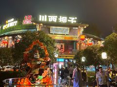 -川西坝子火锅(金沙1.0直营店)