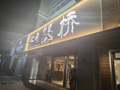 -江南外婆桥·禾城记忆(南湖店)