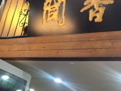 -闻香阁·清真(光荣道店)