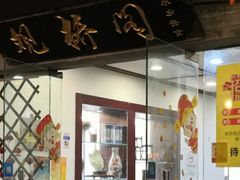 门面-观桥阁(锦溪店)