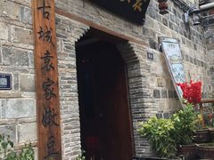 -袁家豆腐