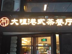 门面-新大咀港式茶餐厅(宝山万达店)