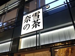 门面-奈雪的茶(观前街店)