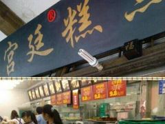 -宫廷糕点铺