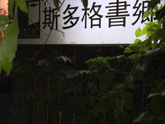 -斯多格书乡(北京大学畅春园店)
