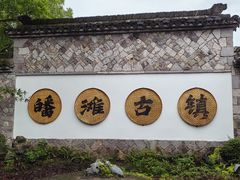 -皤滩古镇