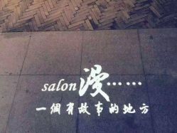 -salon漫