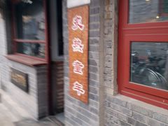-炙热童年·老北京炙子烤肉(南锣鼓巷店)
