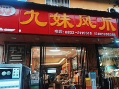 -嘉州九妹凤爪(乐山总店)