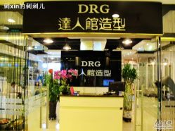 IMG_7119-DRG达人馆造型