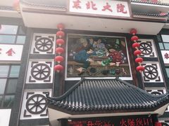 门面-东北大院·东北菜(三台子店)