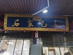 门面-清真石家包子(大皮院总店)