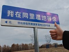 -同里国家湿地公园