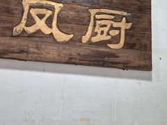 -凤厨顺德水乡凤味馆(大良锦龙路店)