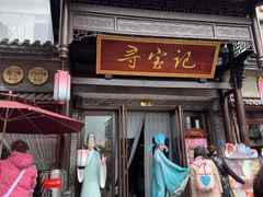 -寻宝记绍兴菜(鲁迅路店)