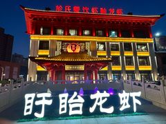 -於氏虾神(盱眙总店)