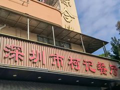 -深圳柯记餐厅(大望店)