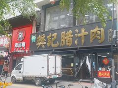 -樊记腊汁肉(竹笆市总店)