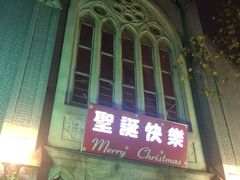 -南京市基督教莫愁路堂
