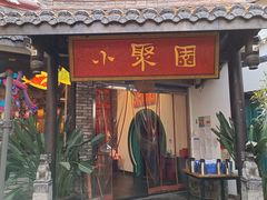 门面-院8里·小聚园(九眼桥店)