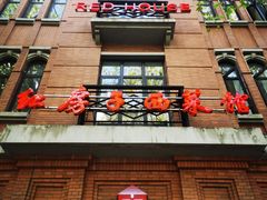 -红房子西菜馆(淮海中路店)