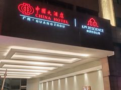 -广州中国大酒店