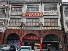 -关氏饮食店