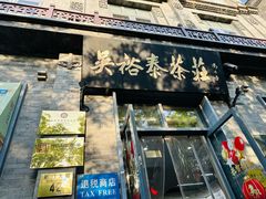 -吴裕泰茶庄(前门大街店)