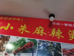 -小朱麻辣串(益民街店)