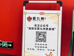 -震九州熟食(凯旋路店)