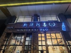 -新华阿喜烧烤(嘉泰雅园店)